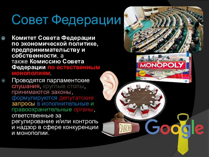 Совет Федерации Комитет Совета Федерации по экономической политике, предпринимательству и собственности,