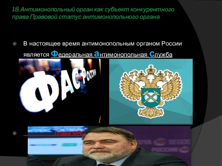 18.Антимонопольный орган как субъект конкурентного права Правовой статус антимонопольного органа В