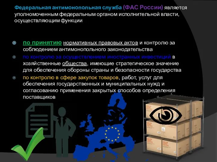 Федеральная антимонопольная служба (ФАС России) является уполномоченным федеральным органом исполнительной власти,