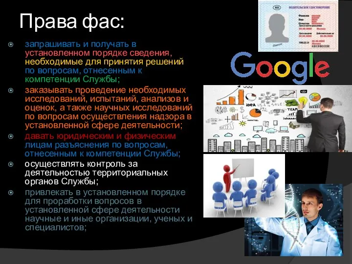 Права фас: запрашивать и получать в установленном порядке сведения, необходимые для