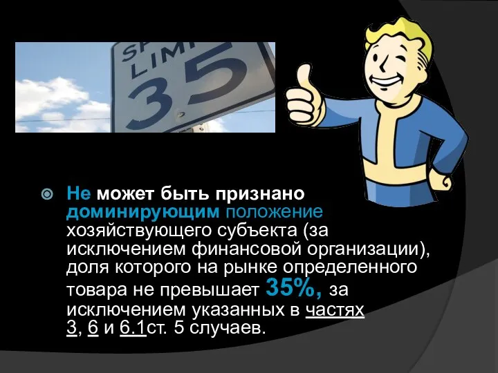 Не может быть признано доминирующим положение хозяйствующего субъекта (за исключением финансовой