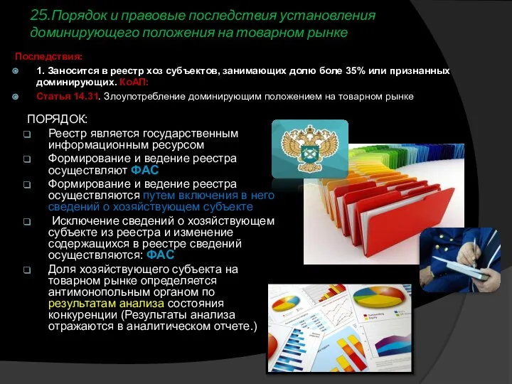 25.Порядок и правовые последствия установления доминирующего положения на товарном рынке Последствия: