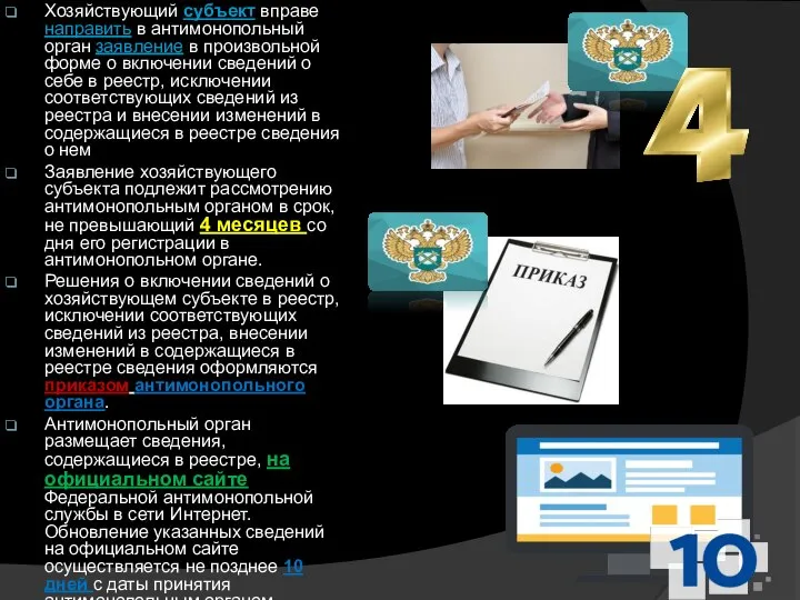 Хозяйствующий субъект вправе направить в антимонопольный орган заявление в произвольной форме