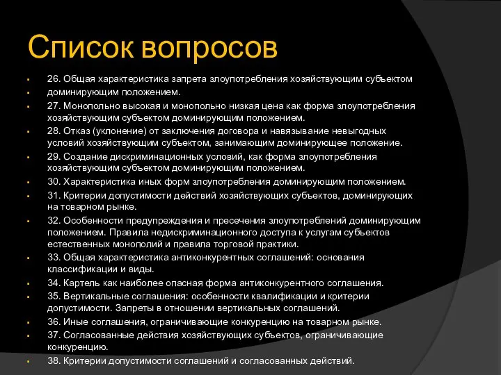 Список вопросов 26. Общая характеристика запрета злоупотребления хозяйствующим субъектом доминирующим положением.