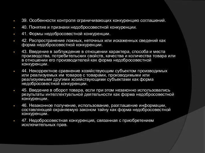 39. Особенности контроля ограничивающих конкуренцию соглашений. 40. Понятие и признаки недобросовестной