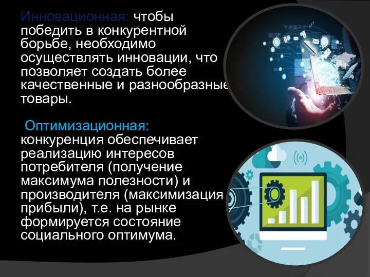 Инновационная: чтобы победить в конкурентной борьбе, необходимо осуществлять инновации, что позволяет