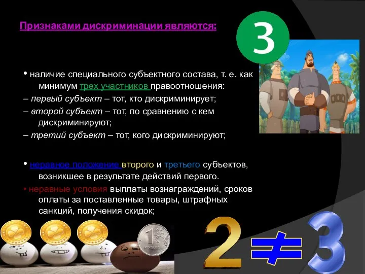 Признаками дискриминации являются: • наличие специального субъектного состава, т. е. как
