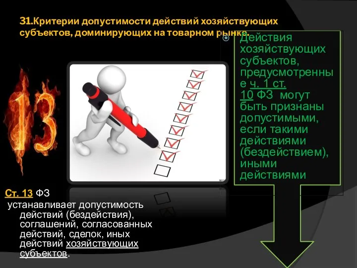 31.Критерии допустимости действий хозяйствующих субъектов, доминирующих на товарном рынке. Ст. 13