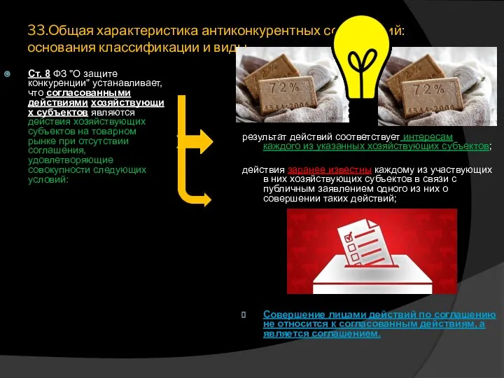 33.Общая характеристика антиконкурентных соглашений: основания классификации и виды Ст. 8 ФЗ