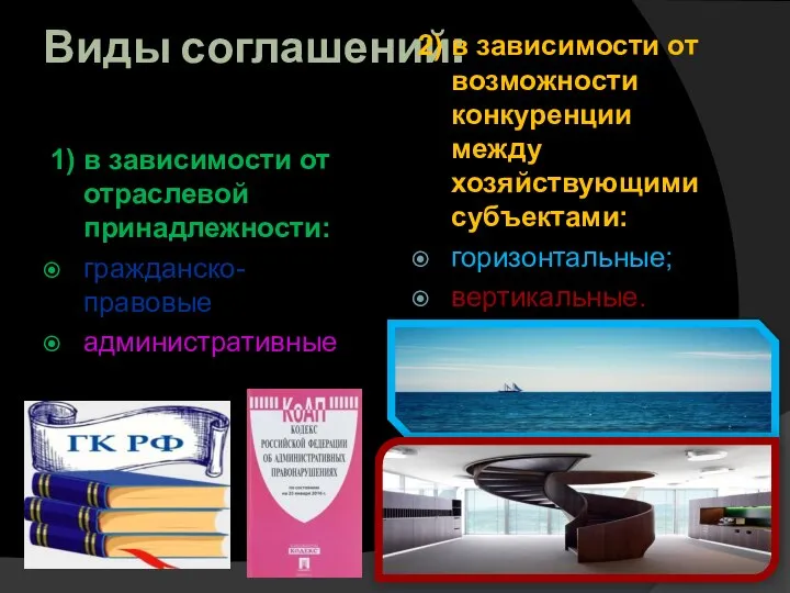 Виды соглашений: 1) в зависимости от отраслевой принадлежности: гражданско-правовые административные 2)