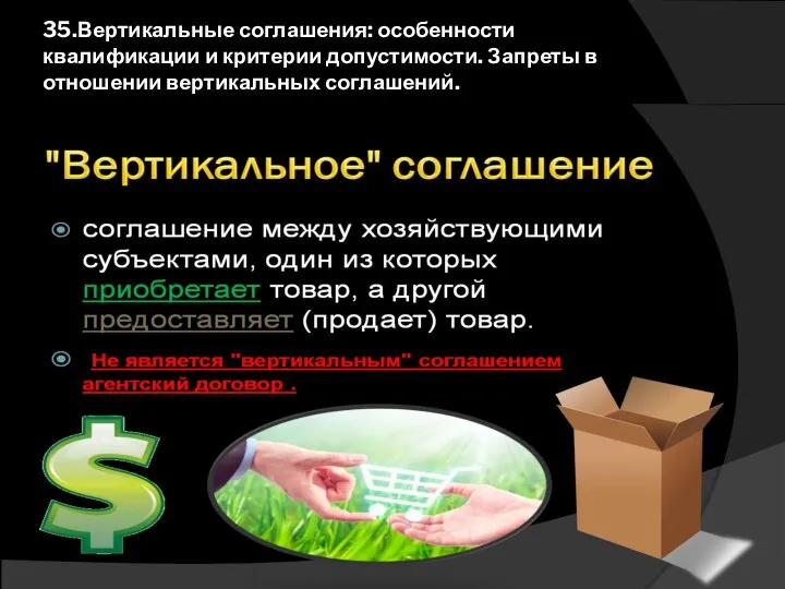 35.Вертикальные соглашения: особенности квалификации и критерии допустимости. Запреты в отношении вертикальных соглашений.