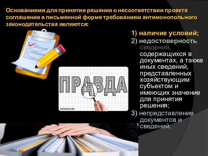 Основаниями для принятия решения о несоответствии проекта соглашения в письменной форме