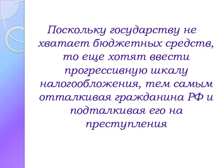 Поскольку государству не хватает бюджетных средств, то еще хотят ввести прогрессивную