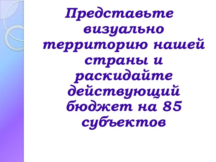 Представьте визуально территорию нашей страны и раскидайте действующий бюджет на 85 субъектов