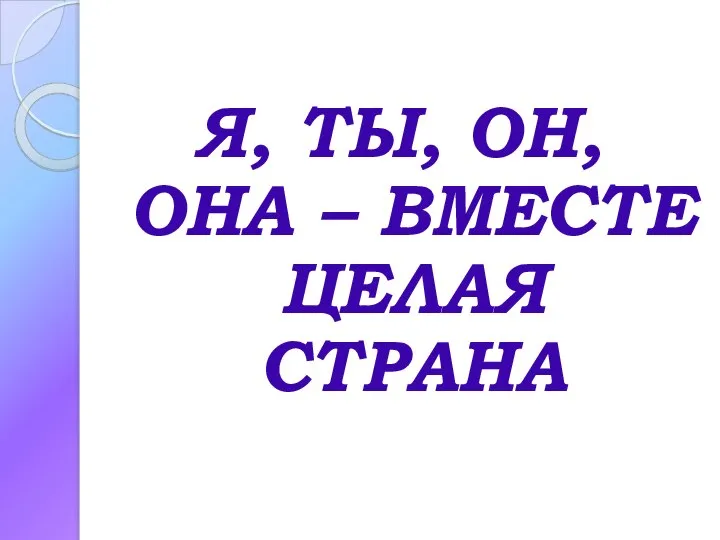 Я, ТЫ, ОН, ОНА – ВМЕСТЕ ЦЕЛАЯ СТРАНА