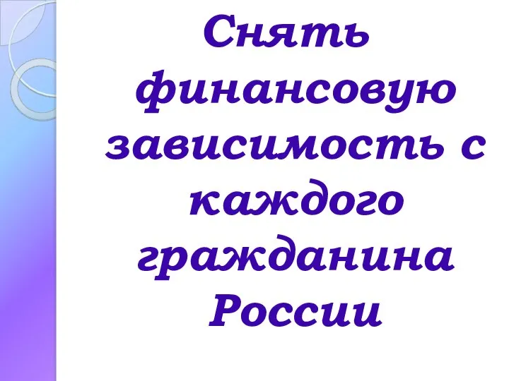 Снять финансовую зависимость с каждого гражданина России