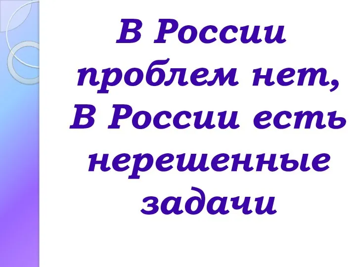 В России проблем нет, В России есть нерешенные задачи