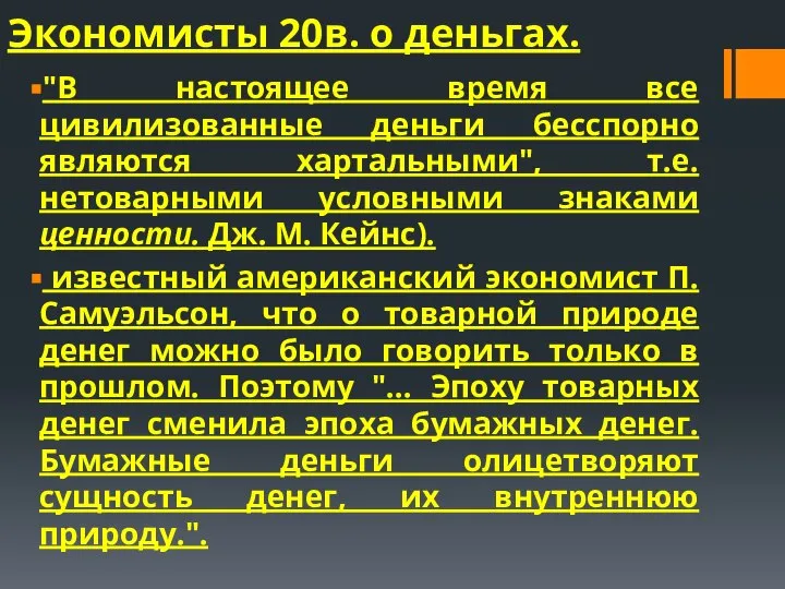 Экономисты 20в. о деньгах. "В настоящее время все цивилизованные деньги бесспорно