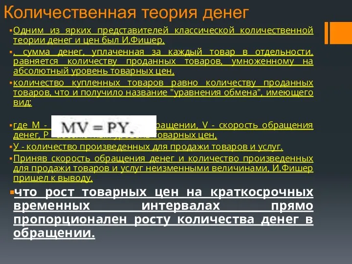 Количественная теория денег Одним из ярких представителей классической количественной теории денег