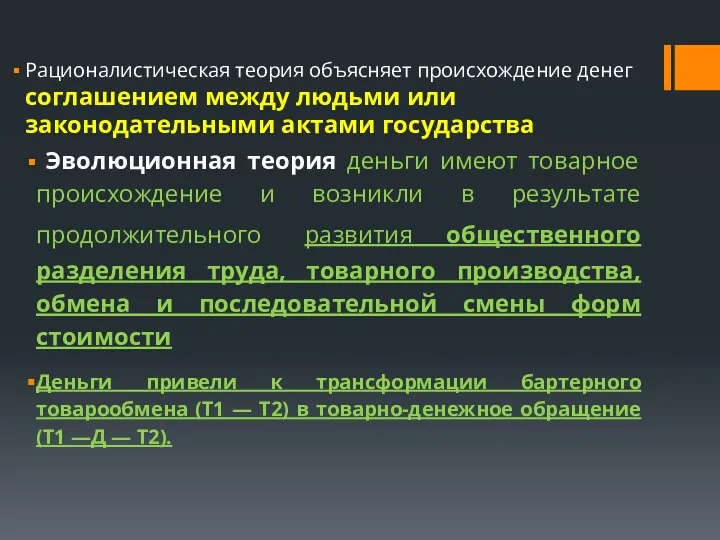 Рационалистическая теория объясняет происхождение денег соглашением между людьми или законодательными актами