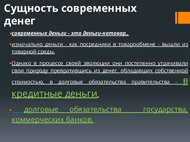 Сущность современных денег современные деньги - это деньги-нетовар,. изначально деньги -