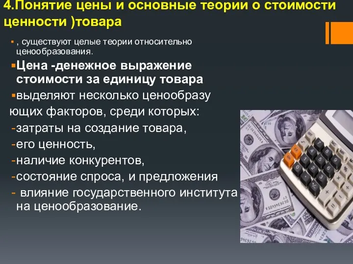 4.Понятие цены и основные теории о стоимости ценности )товара , существуют