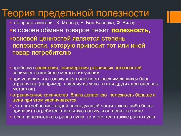 Теория предельной полезности ее представители - К. Менгер, Е. Бен-Баверка, Ф.