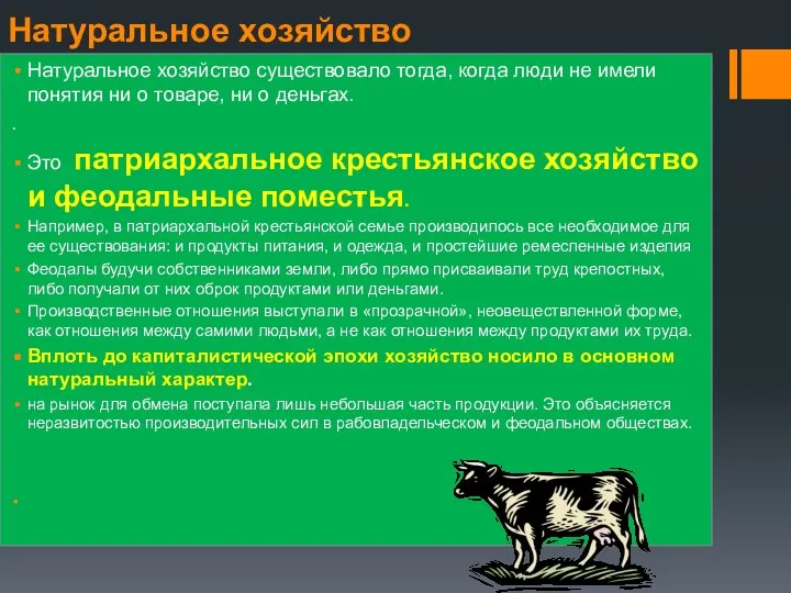 Натуральное хозяйство Натуральное хозяйство существовало тогда, когда люди не имели понятия