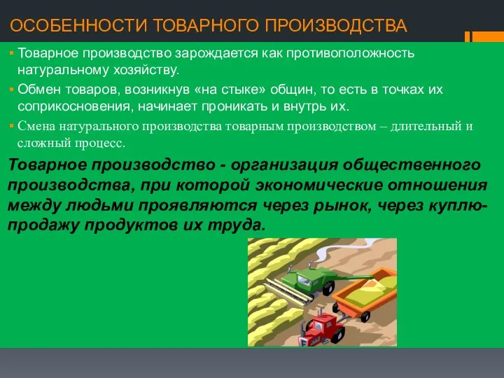 ОСОБЕННОСТИ ТОВАРНОГО ПРОИЗВОДСТВА Товарное производство зарождается как противоположность натуральному хозяйству. Обмен