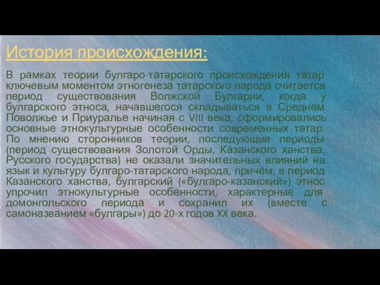 История происхождения: В рамках теории булгаро-татарского происхождения татар ключевым моментом этногенеза