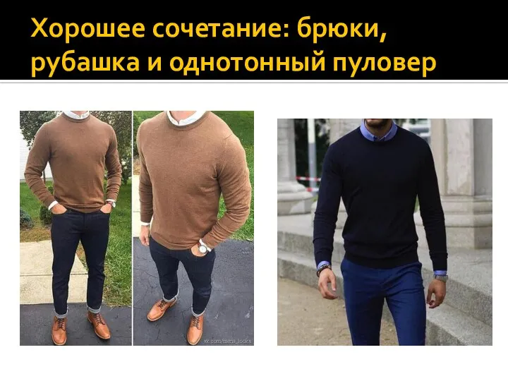 Хорошее сочетание: брюки, рубашка и однотонный пуловер
