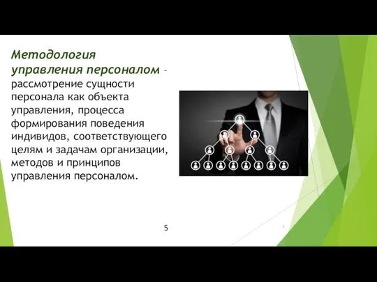 Методология управления персоналом – рассмотрение сущности персонала как объекта управления, процесса