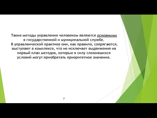 Такие методы управления человеком являются основными в государственной и муниципальной службе.