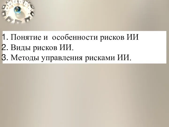 Понятие и особенности рисков ИИ Виды рисков ИИ. Методы управления рисками ИИ.