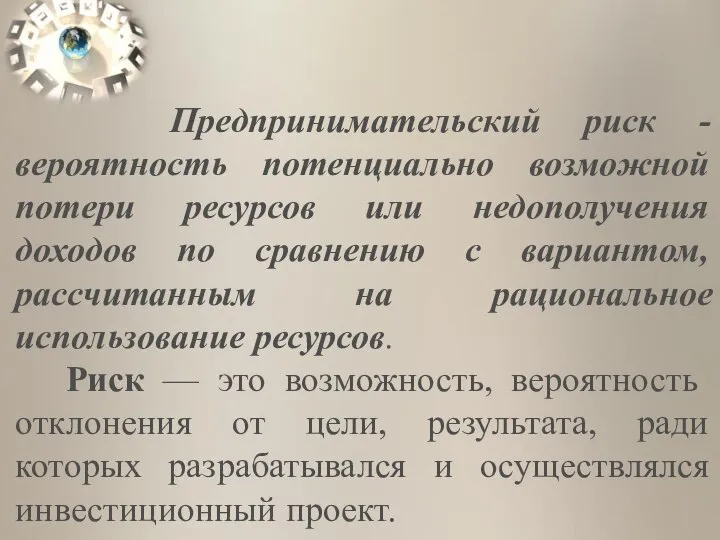 Предпринимательский риск - вероятность потенциально возможной потери ресурсов или недополучения доходов