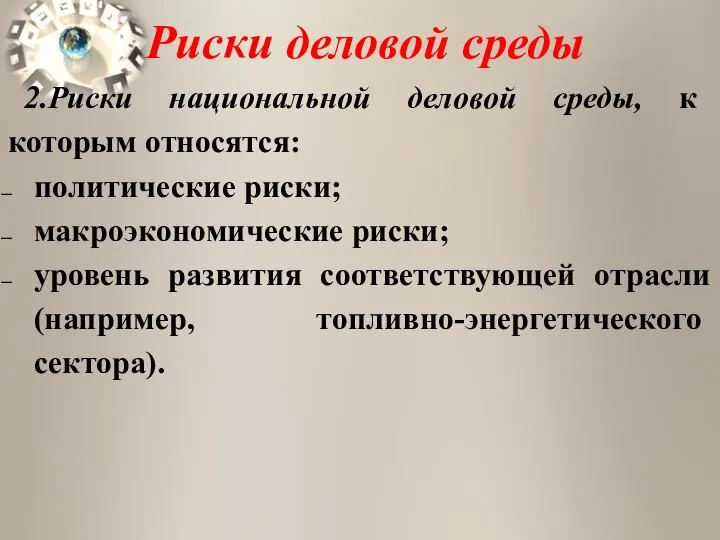 Риски деловой среды 2.Риски национальной деловой среды, к которым относятся: политические