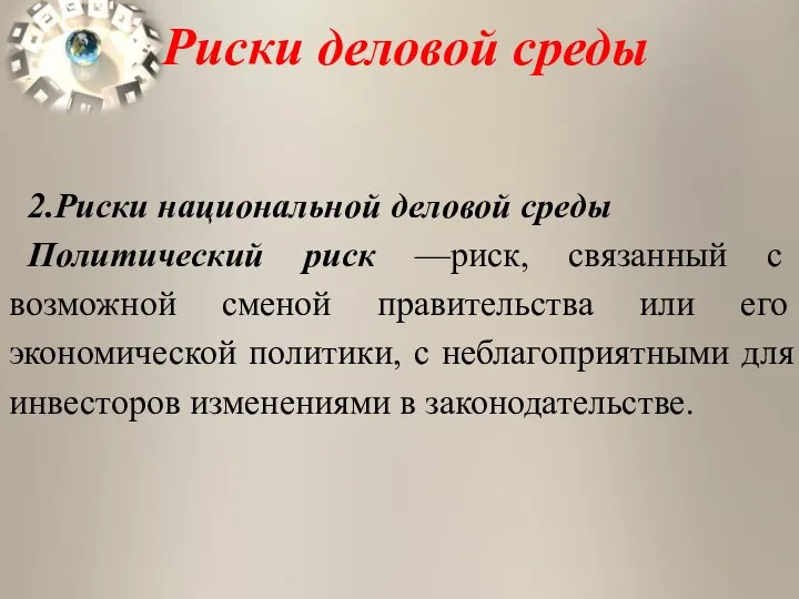 Риски деловой среды 2.Риски национальной деловой среды Политический риск —риск, связанный