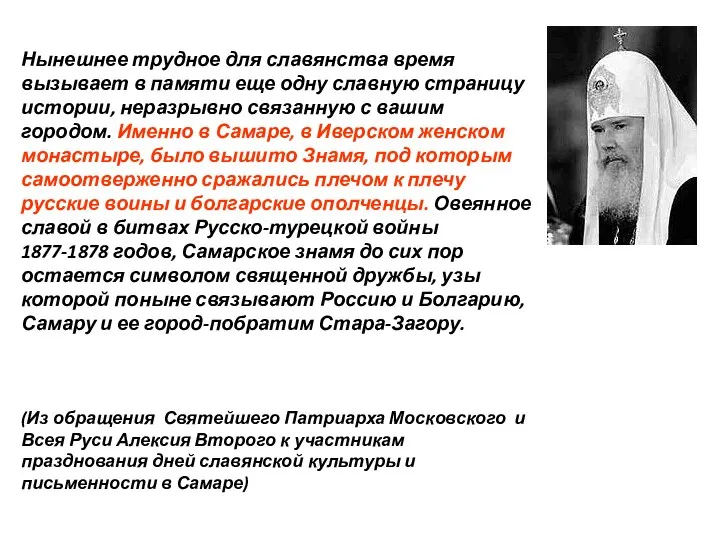 Нынешнее трудное для славянства время вызывает в памяти еще одну славную