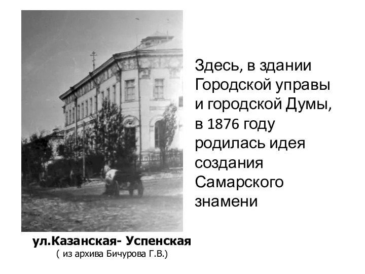 Здесь, в здании Городской управы и городской Думы, в 1876 году