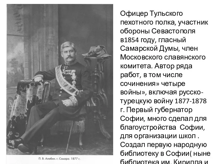 Петр Владимирович Алабин. Офицер Тульского пехотного полка, участник обороны Севастополя в1854