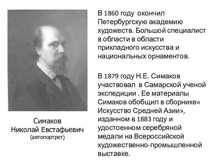 В 1860 году окончил Петербургскую академию художеств. Большой специалист в области