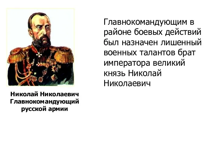 Главнокомандующим в районе боевых действий был назначен лишенный военных талантов брат