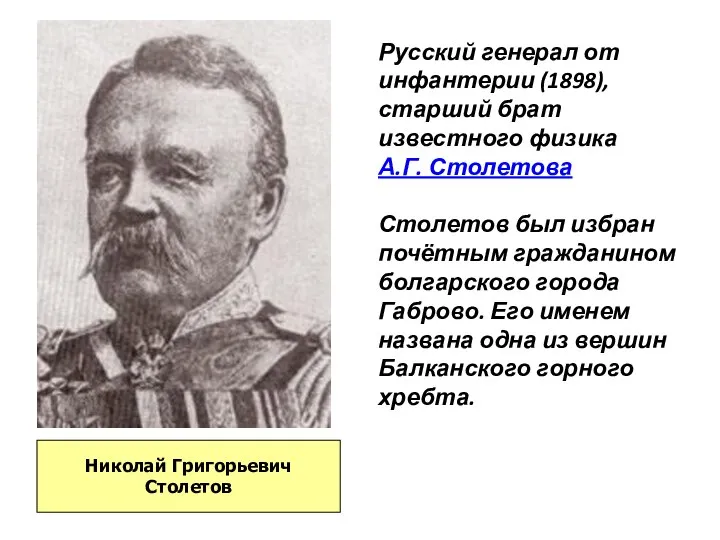 Русский генерал от инфантерии (1898), старший брат известного физика А.Г. Столетова