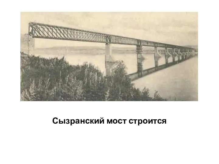 Сызранский мост строится