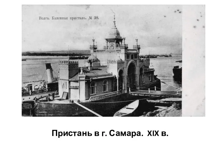 Пристань в г. Самара. XIX в.