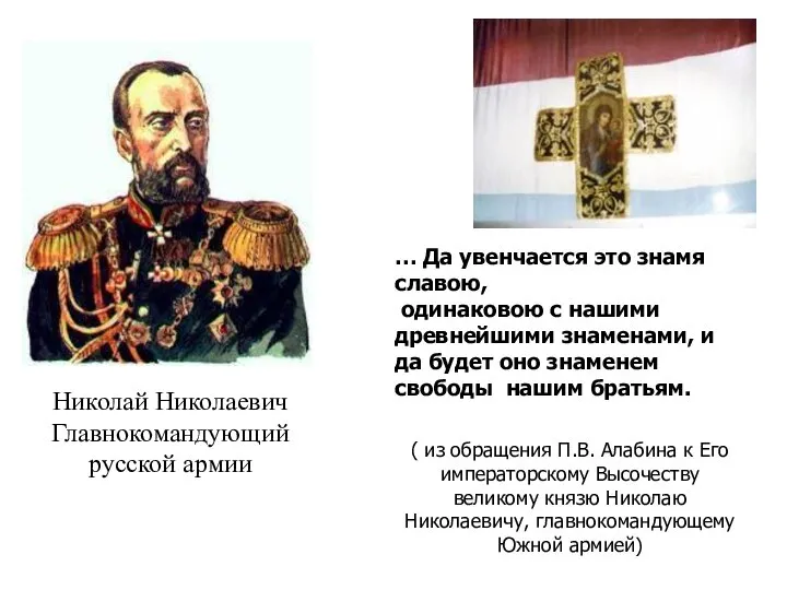 Николай Николаевич Главнокомандующий русской армии … Да увенчается это знамя славою,
