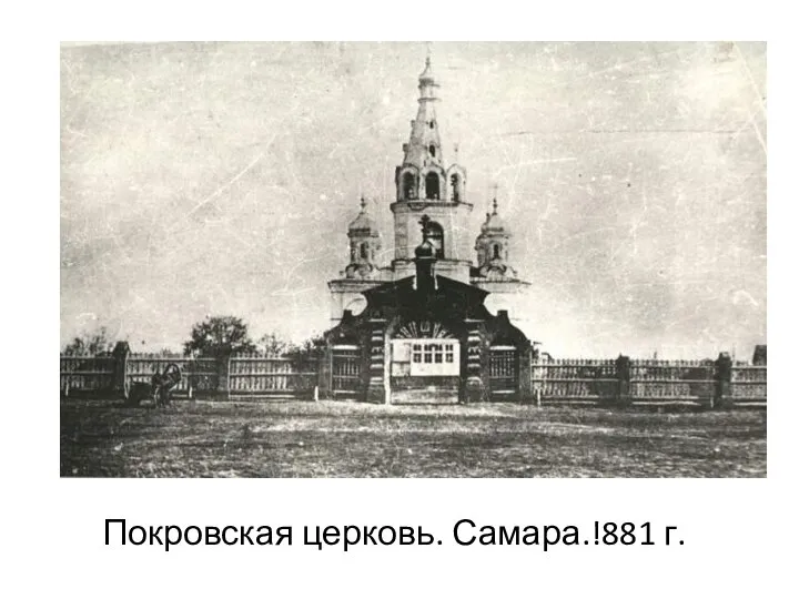 Покровская церковь. Самара.!881 г.