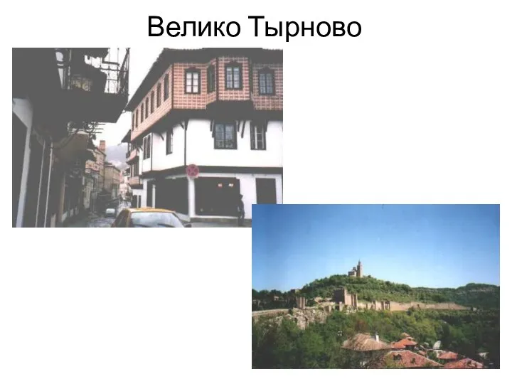 Велико Тырново