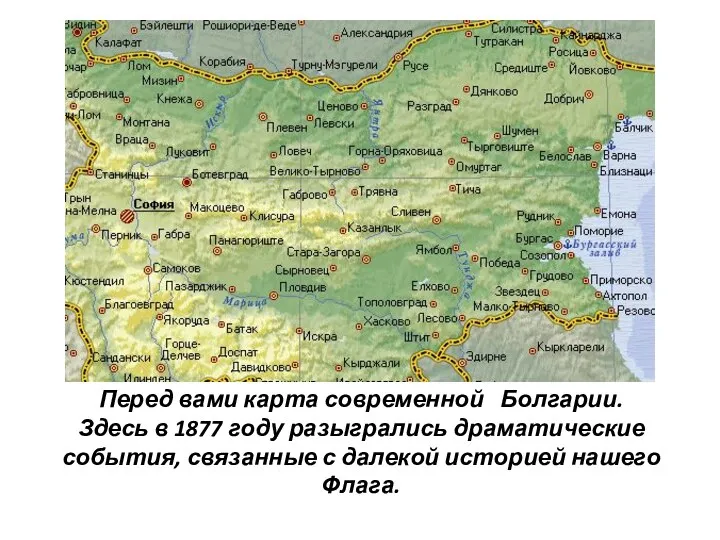 Перед вами карта современной Болгарии. Здесь в 1877 году разыгрались драматические