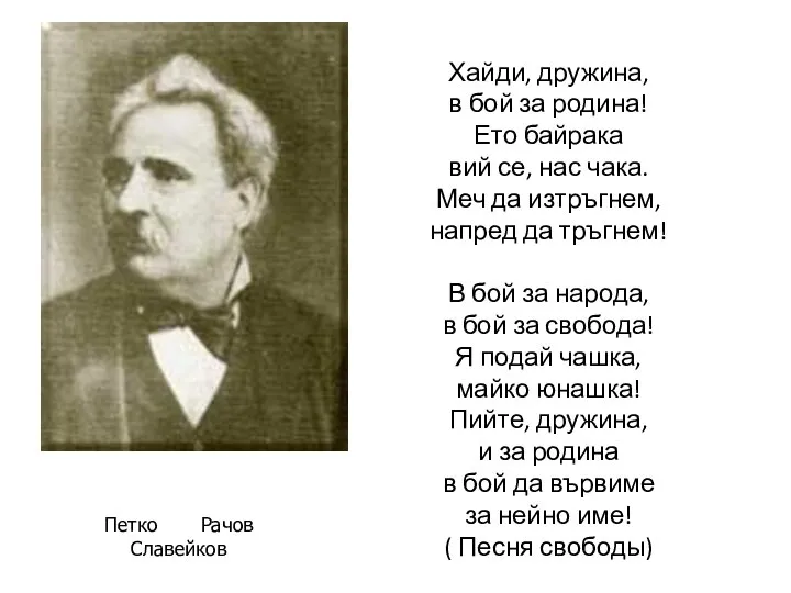 Хайди, дружина, в бой за родина! Ето байрака вий се, нас